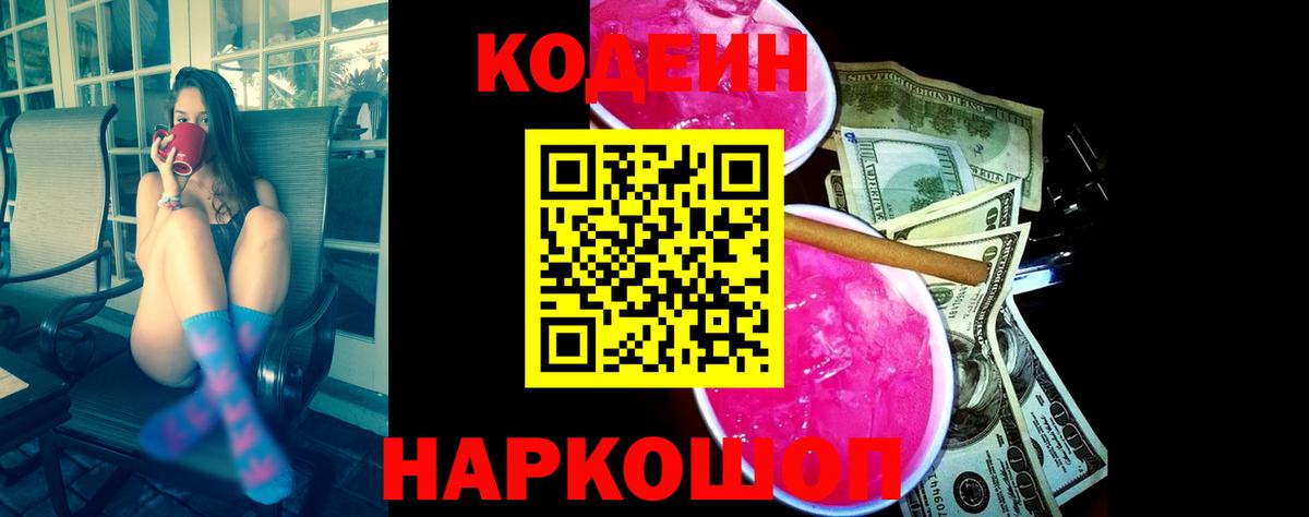 Великие Луки  Codein Purple Drank  Вход с VPN 
